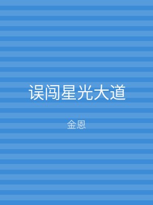 误闯星光大道