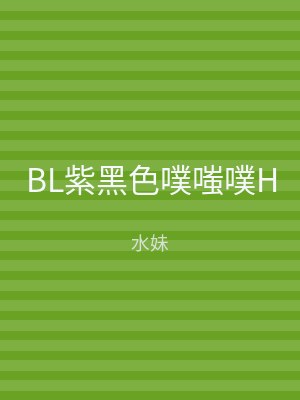BL紫黑色噗嗤噗H