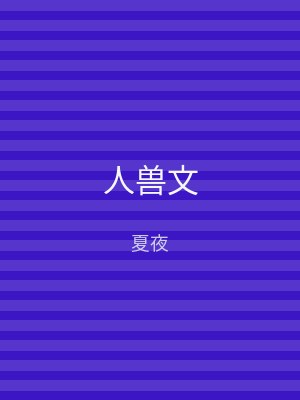 人兽文
