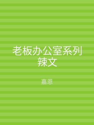 老板办公室系列辣文