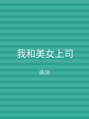 我和美女上司