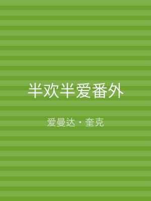 半欢半爱番外