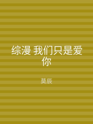 综漫 我们只是爱你