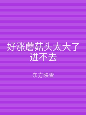 好涨蘑菇头太大了进不去