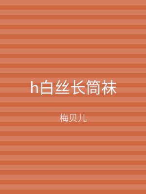 h白丝长筒袜