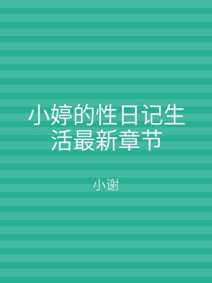 小婷的性日记生活最新章节