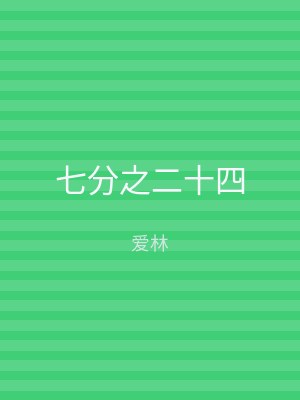 七分之二十四
