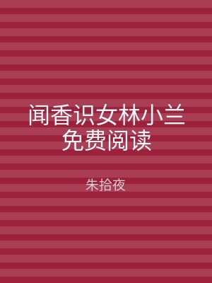 闻香识女林小兰免费阅读