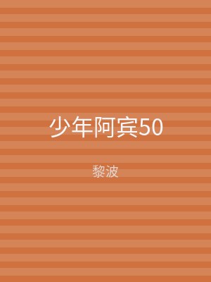 少年阿宾50