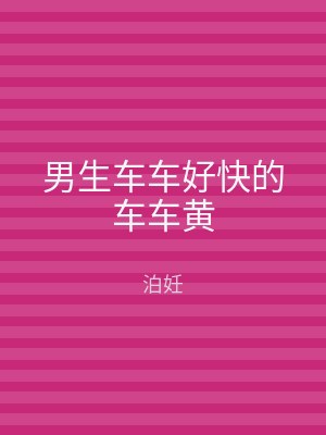 男生车车好快的车车黄
