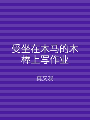 受坐在木马的木棒上写作业