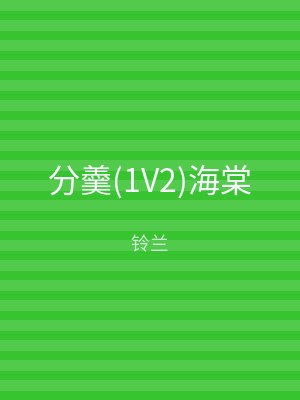 分羹(1V2)海棠