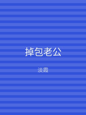 掉包老公