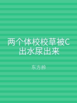 两个体校校草被C出水尿出来