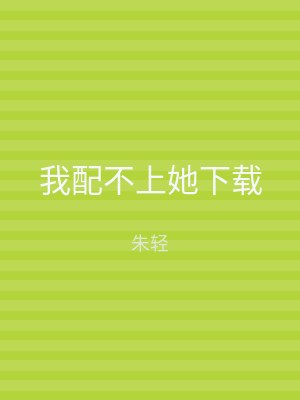 我配不上她下载