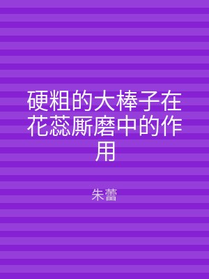 硬粗的大棒子在花蕊厮磨中的作用