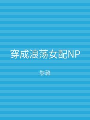 穿成浪荡女配NP