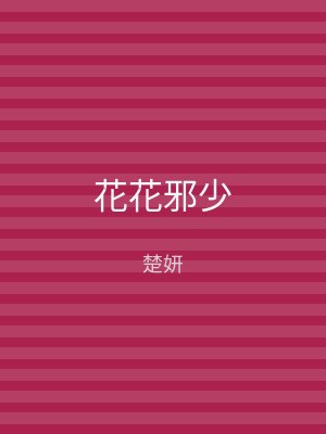 花花邪少
