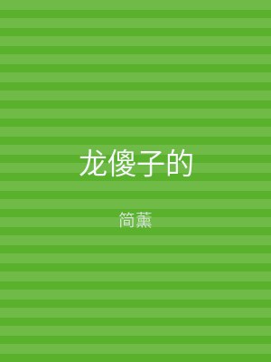 龙傻子的