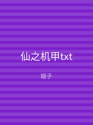 仙之机甲txt