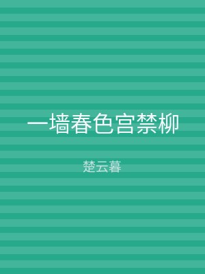 一墙春色宫禁柳