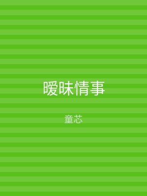 暧昧情事