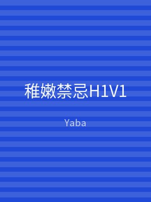 稚嫩禁忌H1V1