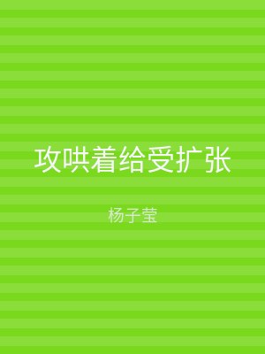 攻哄着给受扩张
