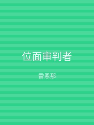 位面审判者