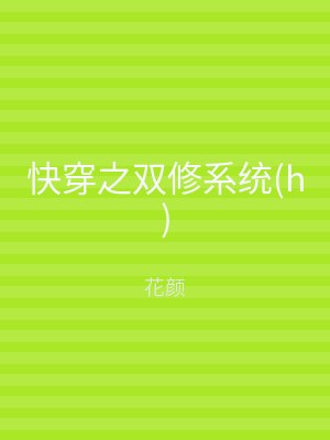 快穿之双修系统(h)