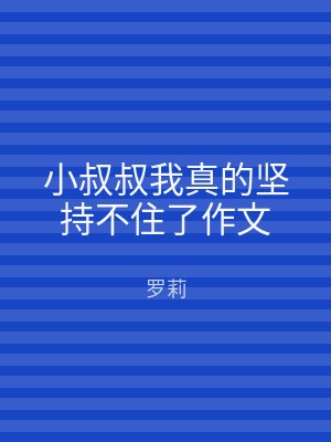 小叔叔我真的坚持不住了作文