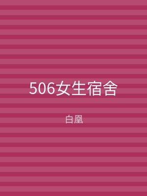 506女生宿舍