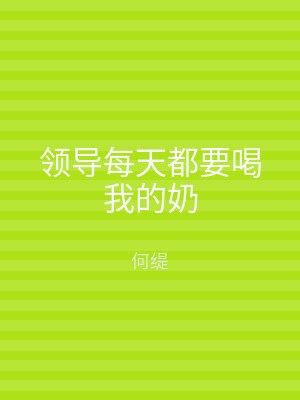 领导每天都要喝我的奶