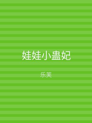 娃娃小蛊妃