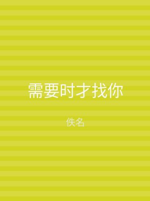 需要时才找你