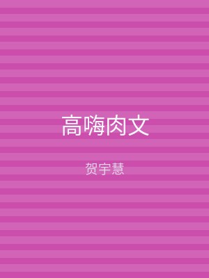 高嗨肉文