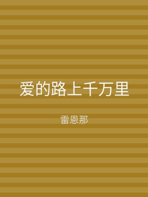 爱的路上千万里