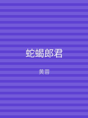 蛇蝎郎君