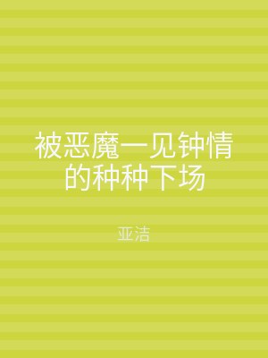 被恶魔一见钟情的种种下场