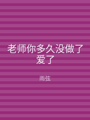 老师你多久没做了爱了