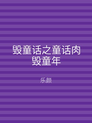 毁童话之童话肉毁童年
