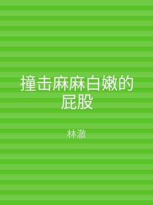 撞击麻麻白嫩的屁股