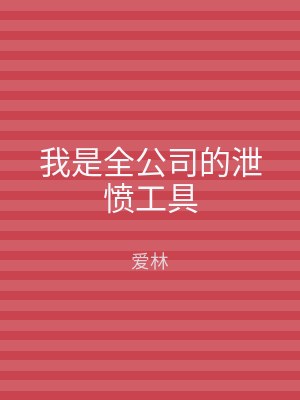 我是全公司的泄愤工具