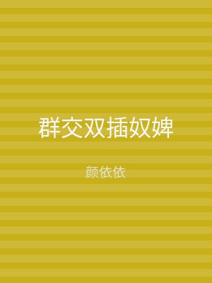 群交双插奴婢