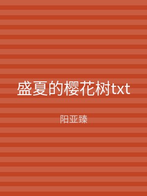 盛夏的樱花树txt