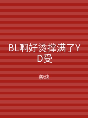 BL啊好烫撑满了YD受