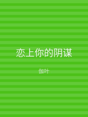 恋上你的阴谋
