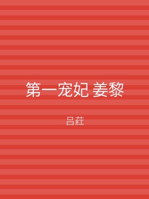 第一宠妃 姜黎