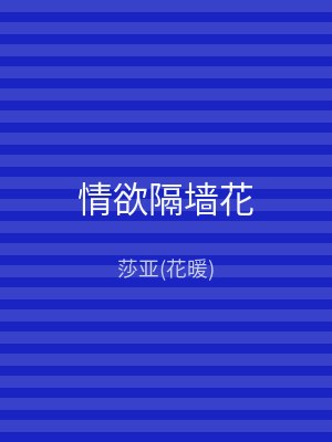 情欲隔墙花