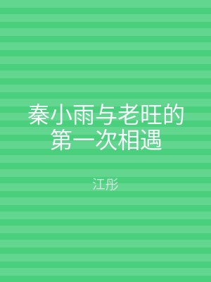 秦小雨与老旺的第一次相遇